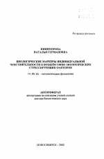 Биологические маркеры индивидуальной чувствительности к воздействию экологических стрессирующих факторов - тема автореферата по медицине