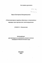 Гепатоцитарные ядерные факторы и опухолевые маркеры при прогрессии гепатокарцином - тема автореферата по медицине