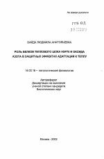 Роль белков теплового шока HSP70 и оксида азота в защитных эффектах адаптации к теплу - тема автореферата по медицине