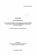 Аллельный полиморфизм генов транспортных белков (ТАР1/2) и генов белков теплового шока (HSP-70) при заболеваниях суставного аппарата - тема автореферата по медицине