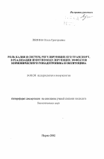 Роль калия и систем, регулирующих его транспорт, в реализации иммуномодулирующих эффектов хорионического гонадотропина и окситоцина - тема автореферата по медицине