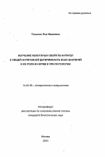 Изучение некоторых свойств антител к общей антигенной детерминанте всех бактерий и их роли в норме и при патологии - тема автореферата по медицине