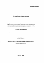 Разработка системы внешней оценки качества лабораторных исследований при диагностике вирусных гепатитов B и C - тема автореферата по медицине