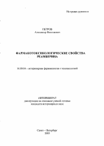 Фармакотоксикологические свойства Реамберина - тема автореферата по ветеринарии