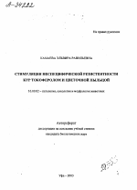 Стимуляция неспецифической резистентности кур токоферолом и цветочной пыльцой - тема автореферата по ветеринарии