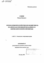 Клетки периферической крови при воздействии на организм факторов низкой интенсивности химической и физической природы - тема автореферата по медицине