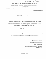 Планирование внутриполостного облучения и прогнозирование результатов лучевой терапии больных раком шейки матки - диссертация, тема по медицине