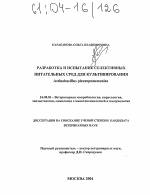 Разработка и испытание селективных питательных сред для культивирования Actinobacillus pleuropneumoniae - диссертация, тема по ветеринарии