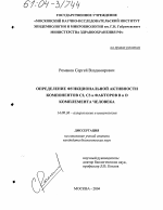 Определение функциональной активности компонентов C2, C3 и факторов B и D комплемента человека - диссертация, тема по медицине