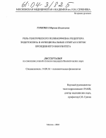 Роль генетического полиморфизма рецептора эндотоксина в функциональных ответах клеток врожденного иммунитета - диссертация, тема по медицине