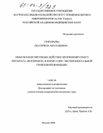 Иммуномодулирующее действие противовирусного препарата фоспренил в норме и при экспериментальной гриппозной инфекции - диссертация, тема по медицине