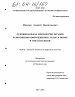 Функциональная морфология органов размножения новорожденных телок в норме и при патологии - диссертация, тема по ветеринарии