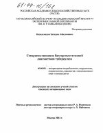 Совершенствование бактериологической диагностики туберкулеза - диссертация, тема по ветеринарии