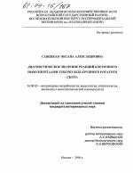 Диагностическое значение реакций клеточного иммунитета при туберкулезе крупного рогатого скота - диссертация, тема по ветеринарии