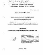 Ветеринарная служба Удмуртской Республики и целевая программа её развития - диссертация, тема по ветеринарии