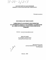 Зависимость болевого восприятия от эмоционального состояния у пациентов на амбулаторном стоматологическом приеме - диссертация, тема по медицине