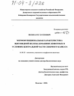 Морфофункциональная характеристика щитовидной железы домашних животных в условиях Центральной части Северного Кавказа - диссертация, тема по ветеринарии