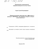 Фармакологическая характеристика и эффективность препарата "Айробент" при диарейном синдроме новорожденных животных - диссертация, тема по ветеринарии