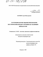 Патоморфология эндометритов коров костромской породы и их лечение тканевым препаратом - диссертация, тема по ветеринарии