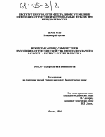 Некоторые физико-химические и иммунобиологические свойства липополисахаридов Salmonella enterica sv typhi и shigellae - диссертация, тема по медицине