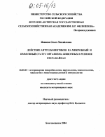 Действие антгельминтиков на микробный и иммунный статус организма животных в регионе озера Байкал - диссертация, тема по ветеринарии