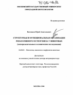 Структурная и функциональная организация репаративного остеогенеза у животных - диссертация, тема по ветеринарии