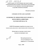 Особенности эпизоотического процесса лептоспироза животных в Орловской области - диссертация, тема по ветеринарии