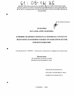 Влияние тканевого препарата печени на структуру некоторых паренхиматозных органов поросят при гипопротеинемии - диссертация, тема по ветеринарии