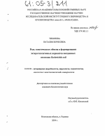 Роль генетического обмена в формировании энтеротоксигенных вариантов вакцинных штаммов Escherichia coli - диссертация, тема по ветеринарии