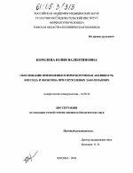 Обоснование применения и иммунотропная активность виусида и ококсина при опухолевых заболеваниях - диссертация, тема по медицине