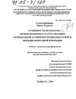 Особенности оксидантно-антиоксидантного статуса больных бронхиальной астмой при медикаментозной и немедикаментозной коррекции - диссертация, тема по медицине