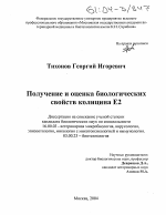 Получение и оценка биологических свойств колицина E2 - диссертация, тема по ветеринарии