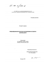 Нейрофармакологическое исследование астрагала монгольского - диссертация, тема по медицине