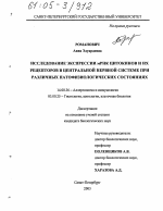 Исследование экспрессии мРНК цитокинов и их рецепторов в центральной нервной системе при различных патофизиологических состояниях - диссертация, тема по медицине