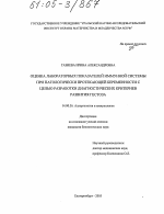 Оценка лабораторных показателей иммунной системы при патологически протекающей беременности с целью разработки диагностических критериев развития гестоза - диссертация, тема по медицине