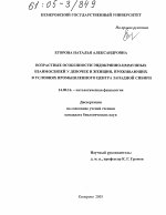 Возрастные особенности эндокринно-иммунных взаимосвязей у девочек и женщин, проживающих в условиях промышленного центра Западной Сибири - диссертация, тема по медицине