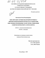 Окислительно-антиоксидантный потенциал липопротеинов низкой плотности и содержание окисленных производных холестерина в динамике развития коронарного атеросклероза - диссертация, тема по медицине