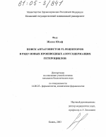 Поиск антагонистов Р2-рецепторов в ряду новых производных азотсодержащих гетероциклов - диссертация, тема по медицине