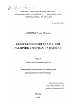 Интерфероновый статус при различных формах патологии - диссертация, тема по медицине