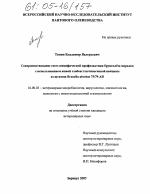 Совершенствование схем специфической профилактики бруцеллёза маралов с использованием живой слабоагглютиногенной вакцины из штамма Brucella abortus 75/79-AB - диссертация, тема по ветеринарии