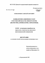 Колибактериоз (эшерихиоз) телят в Ростовской области - диссертация, тема по ветеринарии