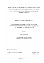 Разработка альтернативных моделей прогнозирования токсичности и опасности пестицидов на гидробионтах - диссертация, тема по медицине