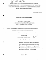 Ветеринарная служба в субъектах Российской Федерации и ее кадровое обеспечение - диссертация, тема по ветеринарии