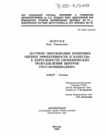 Научное обоснование критериев оценки эффективности и качества в деятельности гигиенических подразделений Центров госсанэпиднадзора - диссертация, тема по медицине