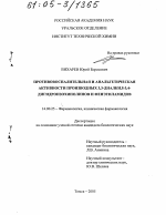 Противовоспалительная и анальгетическая активности производных 3,3-диалкил-3,4-дигидроизохинолинов и фенэтиламидов - диссертация, тема по медицине