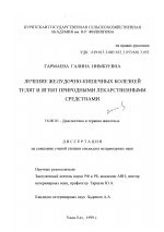 Лечение желудочно-кишечных болезней телят и ягнят природными лекарственными средствами - диссертация, тема по ветеринарии