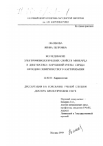 Исследование электрофизиологических свойств миокарда и диагностика нарушений ритма сердца методом поверхностного картирования - диссертация, тема по медицине