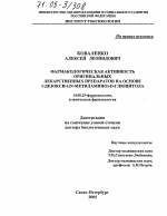 Фармакологическая активность оригинальных лекарственных препаратов на основе 1-дезокси-1(N-метиламино)-D-глюцитола - диссертация, тема по медицине