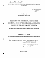 Особенности строения, физические свойства и химический состав копытец лося и крупного рогатого скота - диссертация, тема по ветеринарии