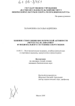 Влияние стимуляции биологической активности (метод СБА) на динамику функционального состояния спортсменов - диссертация, тема по медицине